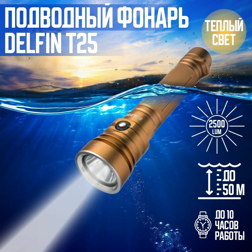 Фонарь DELFiN «T25» 2500ЛМ