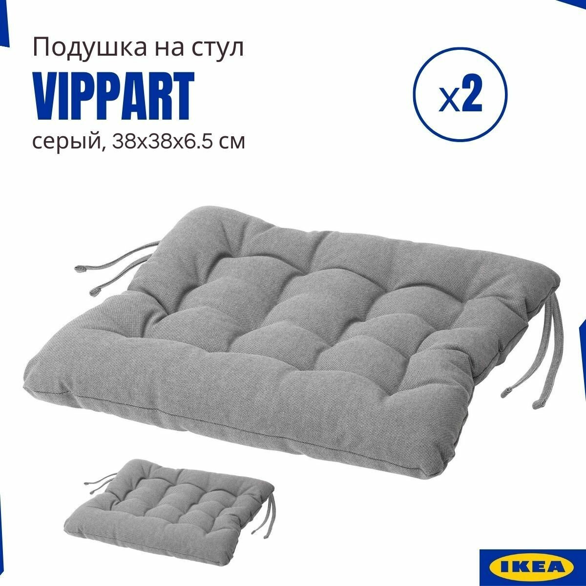 Подушки на стул Vippart IKEA, серый 2 шт, подушки на стулья для кухни, с завязками, Виппэрт икеа