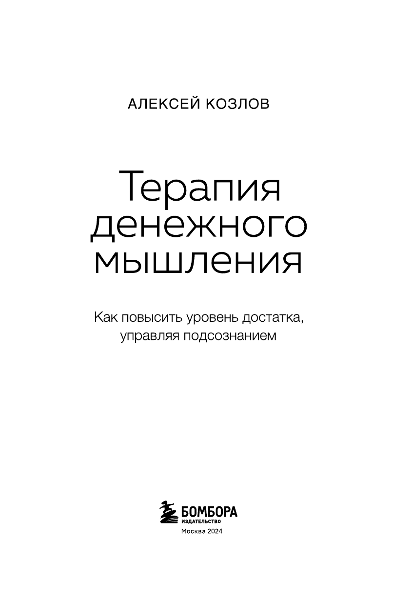 Терапия денежного мышления. Как повысить уровень достатка, управляя подсознанием - фото №6