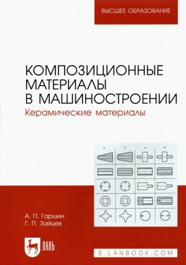 Композиционные материалы в машиностроении. Керамические материалы. Учебное пособие для вузов - фото №1