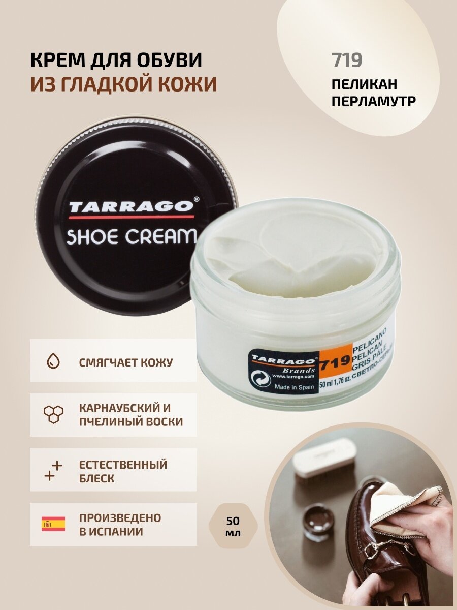 Крем для обуви, всех видов гладких кож, TARRAGO, SHOE Cream, стекло, 50мл, TCT31-719 PELICAN (Пеликан (перламутр))