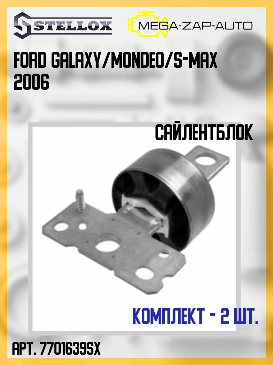 77-01639-SX Комплект 2 шт. Сайлентблок задний продольного рычага левый Форд / Ford Galaxy/Mondeo/S-Max 2006