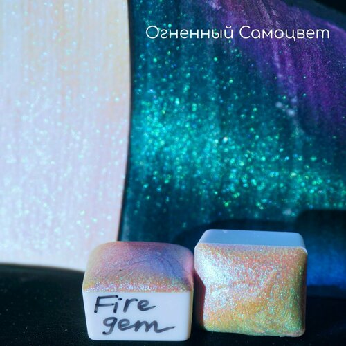 Акварель блестящая хамелеон интерферентная Огненный Самоцвет - Fire Gem, полукювета