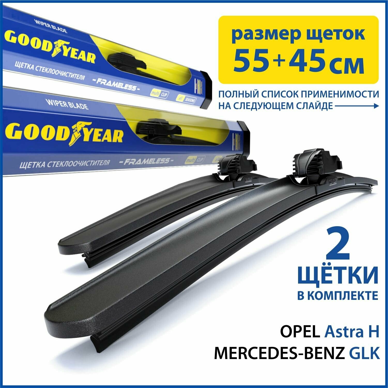 2 Щетки стеклоочистителя в комплекте (55+45 см), Дворники для автомобиля GOODYEAR для OPEL Astra H (04-14), Chery Tiggo 7 Pro / Чери Тигго 7 Про, Kia Seltos (19-н. в.)