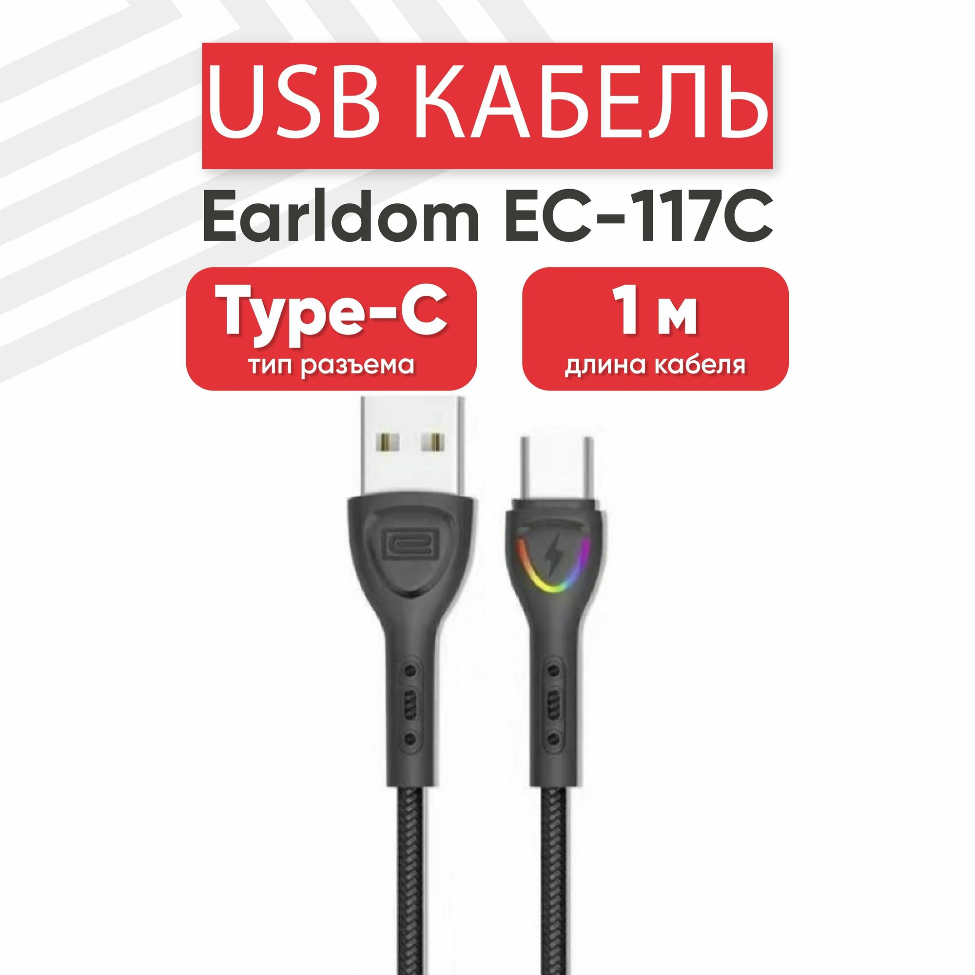USB кабель Earldom EC-117C для зарядки, передачи данных, Type-C, 3А, Fast Charging, LED, 1 метр, нейлон, черный