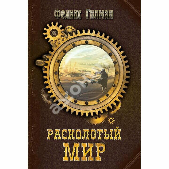 Расколотый мир (Гилман Феликс) - фото №2