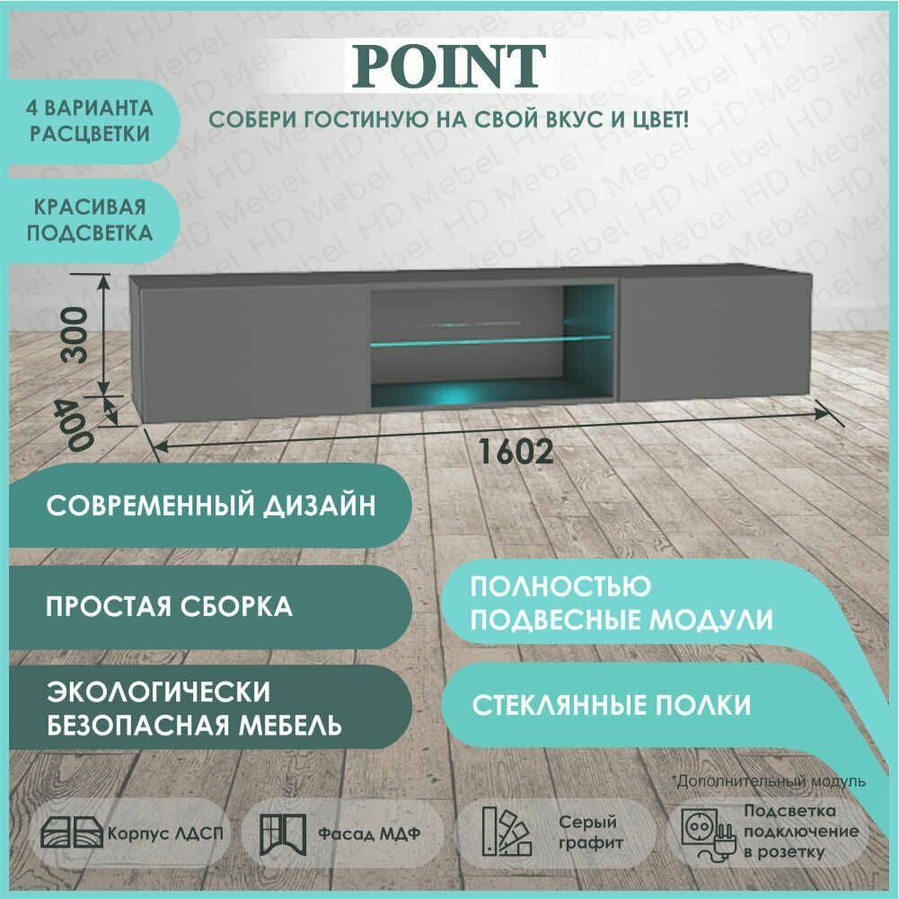 POINT-33 тумба под телевизор Серый Графит