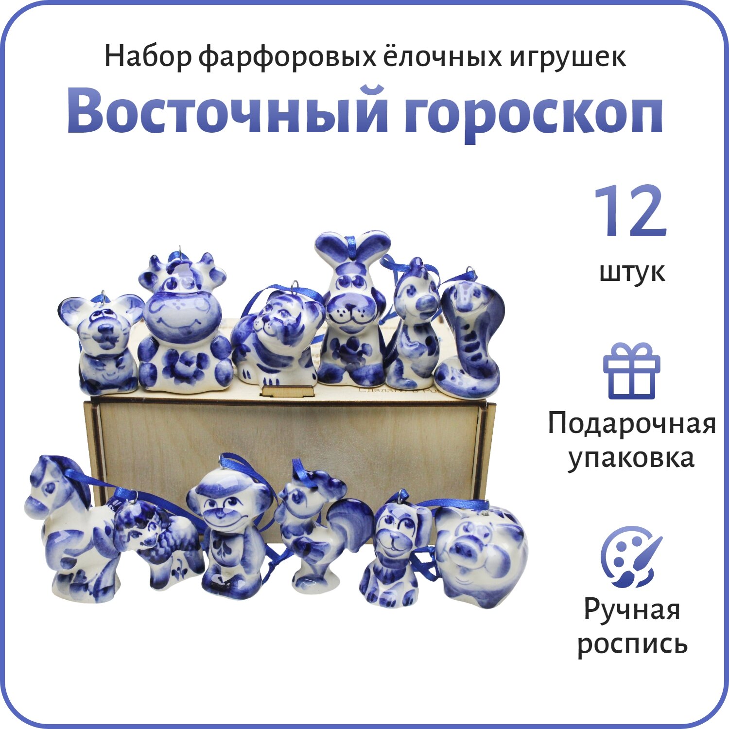 фото "Восточный гороскоп Символ года на всю жизнь" 12 штук Набор фарфоровых елочных игрушек украшений Гжель коллекция цветная в фанерной коробке