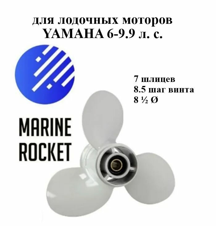 Винт гребной для лодочных моторов YAMAHA 6-9.9 л.с., шаг 8.5