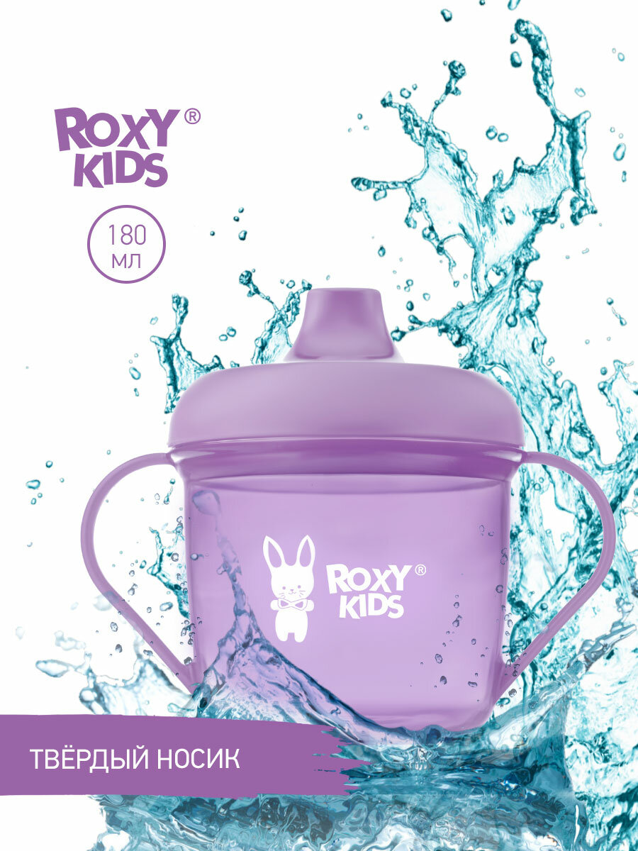 Кружка-поильник с носиком, цвет лавандовый ROXY-KIDS RFD-005-V