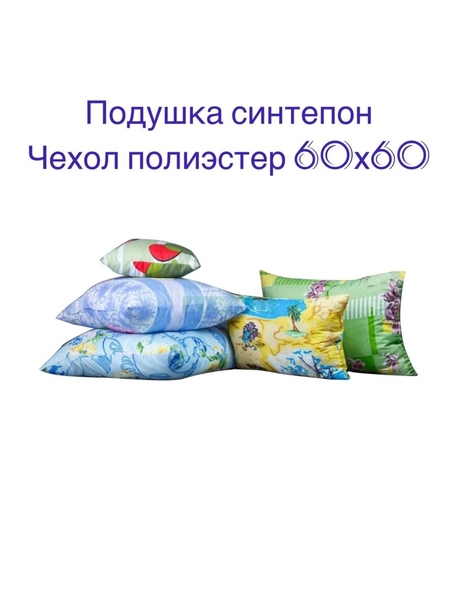 Подушка размер 60х60см