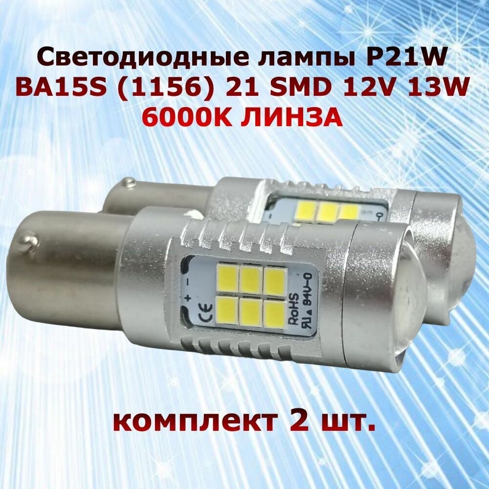 фото Комплект светодиодных ламп для авто цоколь P21W BA15S (1156) 21 SMD 12V 13W 6000K белый свет линза в ДХО/габариты/задний ход, 2 штуки