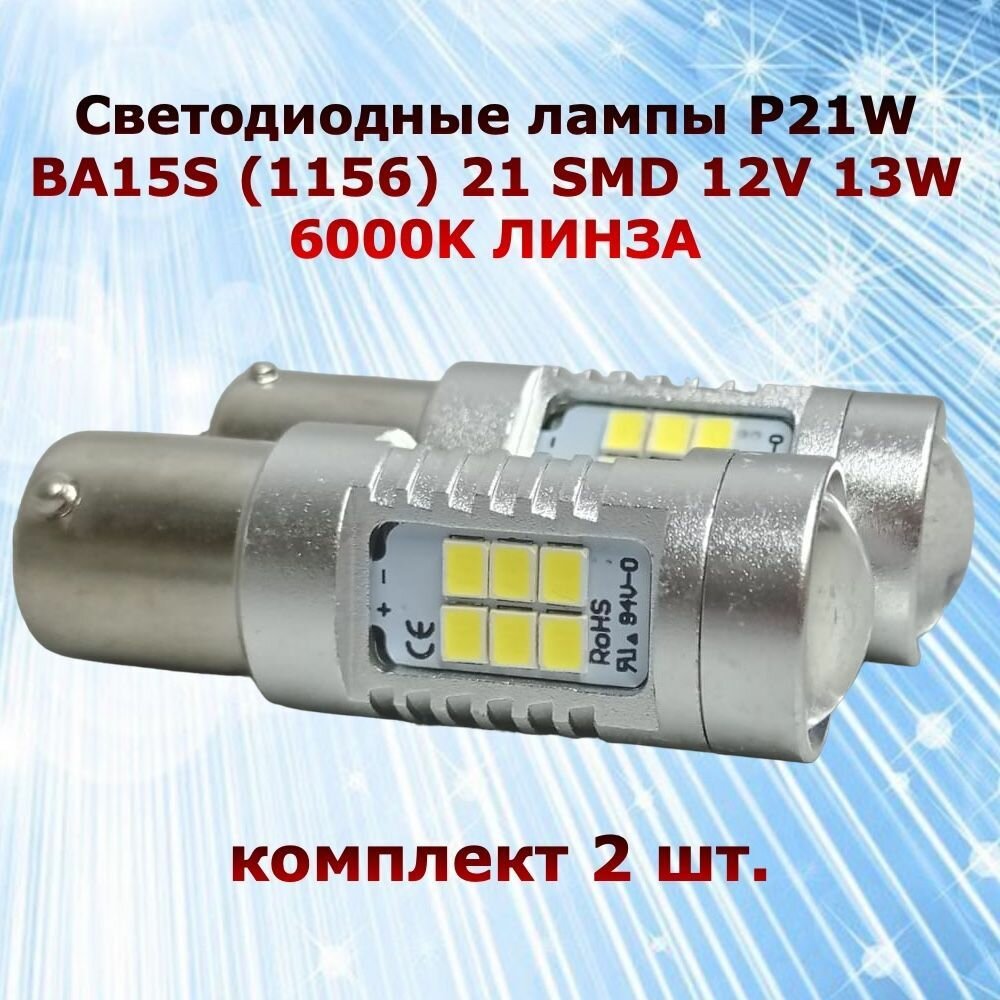 Комплект светодиодных ламп для авто цоколь P21W BA15S (1156) 21 SMD 12V 13W 6000K белый свет линза в ДХО/габариты/задний ход 2 штуки