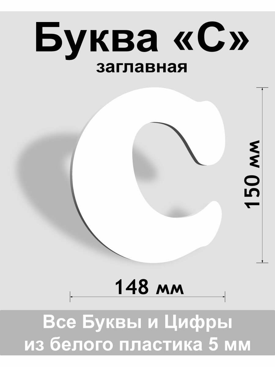 Заглавная буква С белый пластик шрифт Cooper 150 мм вывеска Indoor-ad