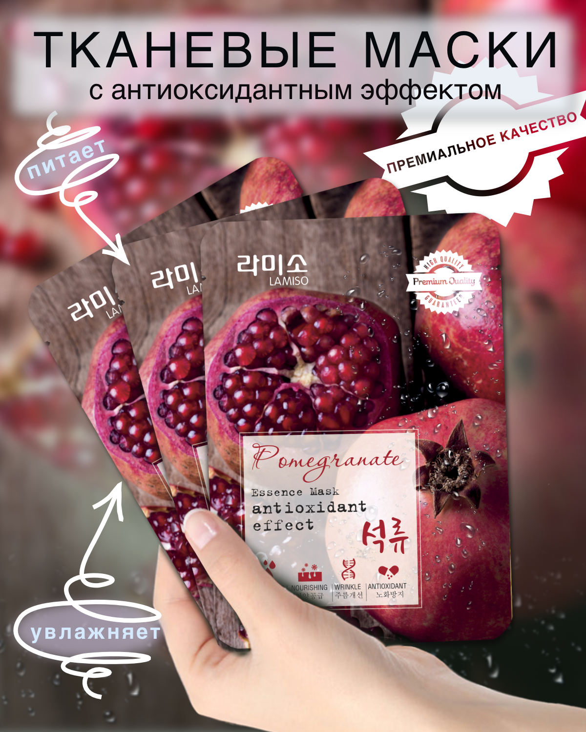 Набор тканевых масок La Miso Premium Essence Mask Antioxidant effect с экстрактом граната з шт по 23 г