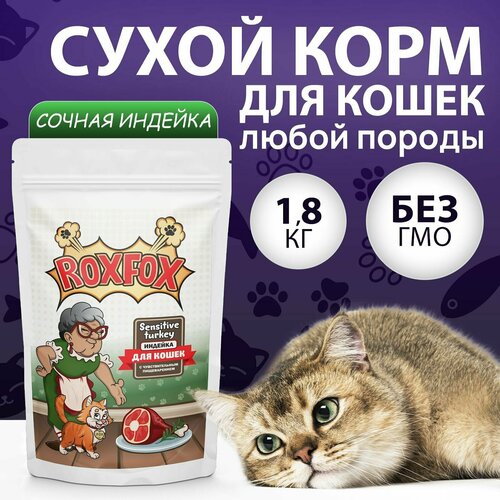 Сухой корм RoxFox Sensitive для кошек с чувствительным пищеварением со вкусом индейки 1,8 кг