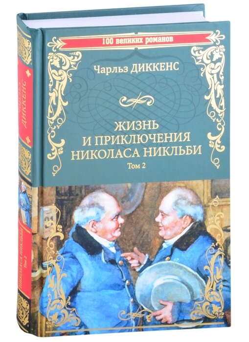 Жизнь и приключения Николаса Никльби. В 2-х томах - фото №5