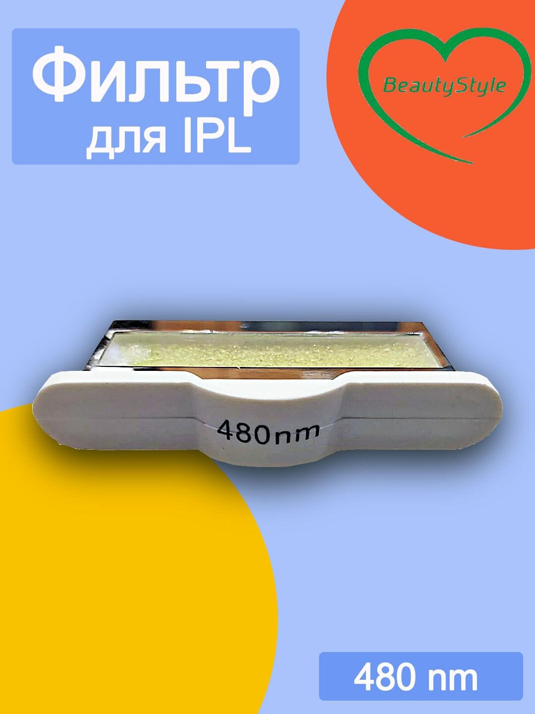 Фильтр для IPL 480 nm