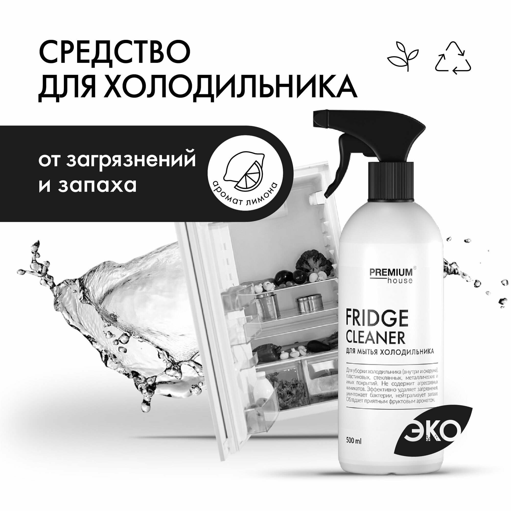 Средство моющее Premium House для холодильника с антибактериальным эффектом, 0,5 л - фото №11