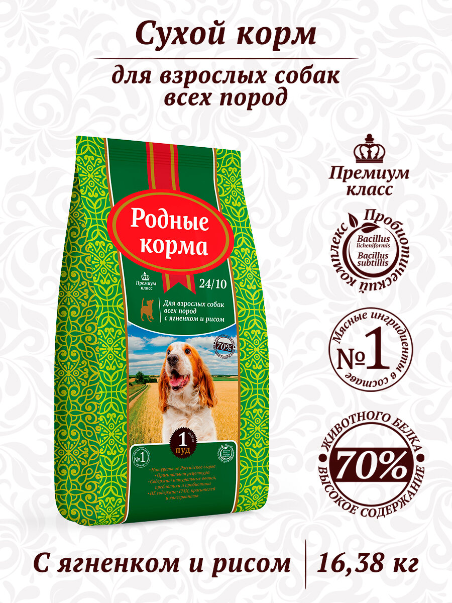 Корм сухой родные корма 23/10 1 пуд для взрослых собак, ягненок с рисом 16,38 кг