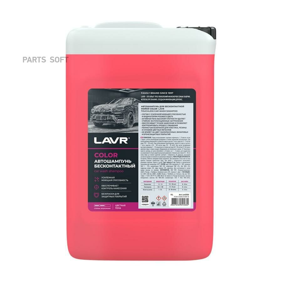 Автошампунь для бесконтактной мойки "COLOR" розовая пена LAVR 5л. Ln2332 LAVR LN2332 | цена за 1 шт