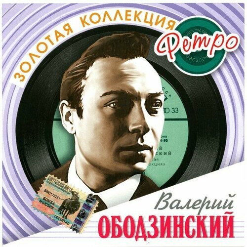 Ободзинский Валерий. Золотая коллекция ретро.(2 CD). 2 CD компакт диск warner валерий ободзинский – золотая коллекция ретро 2cd