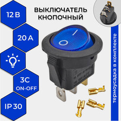 Выключатель клавишный круглый 12V 20А (3с) ON-OFF синий с подсветкой (комплект с клеммами и термоусадкой)