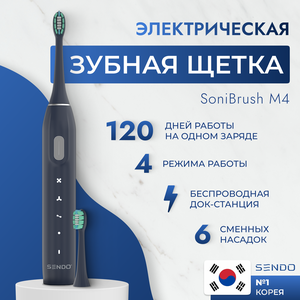 Электрическая зубная щетка Sendo SoniBrush M4 + набор сменных насадок