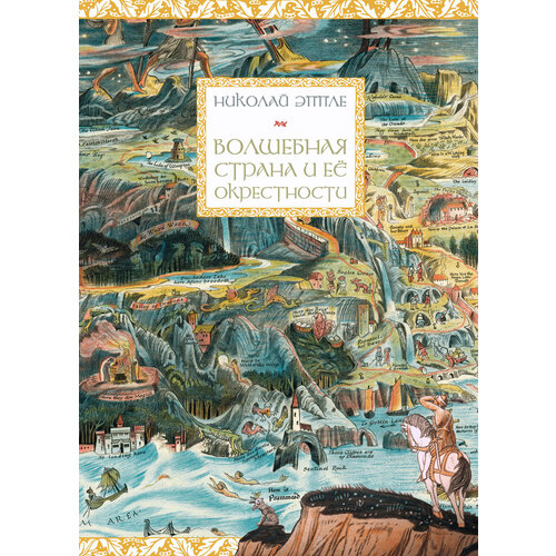 Волшебная страна и её окрестности | Эппле Николай