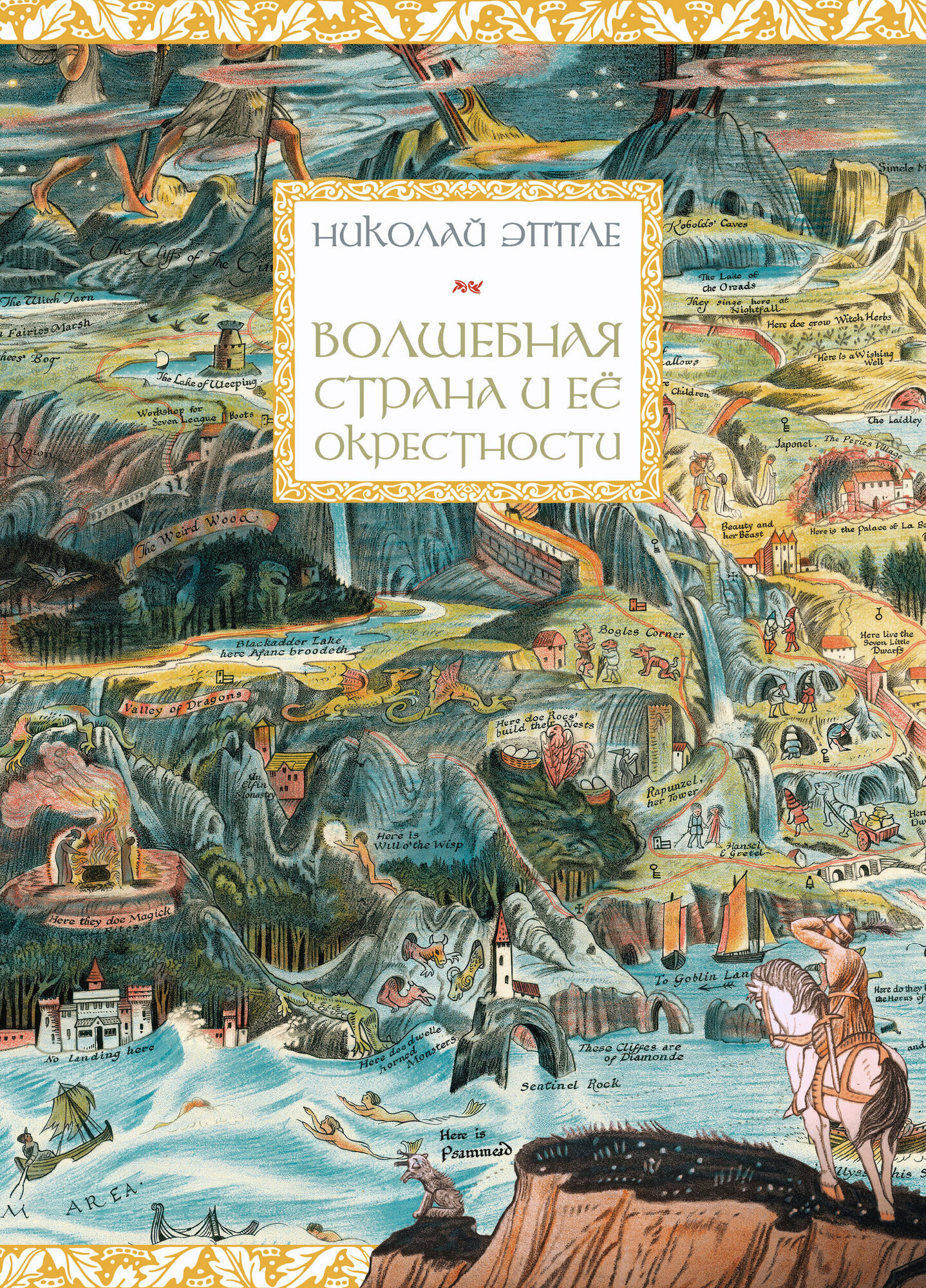 Волшебная страна и её окрестности | Эппле Николай