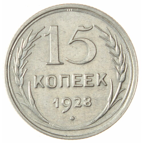 15 копеек 1928 10 15 20 копеек 1928 xf