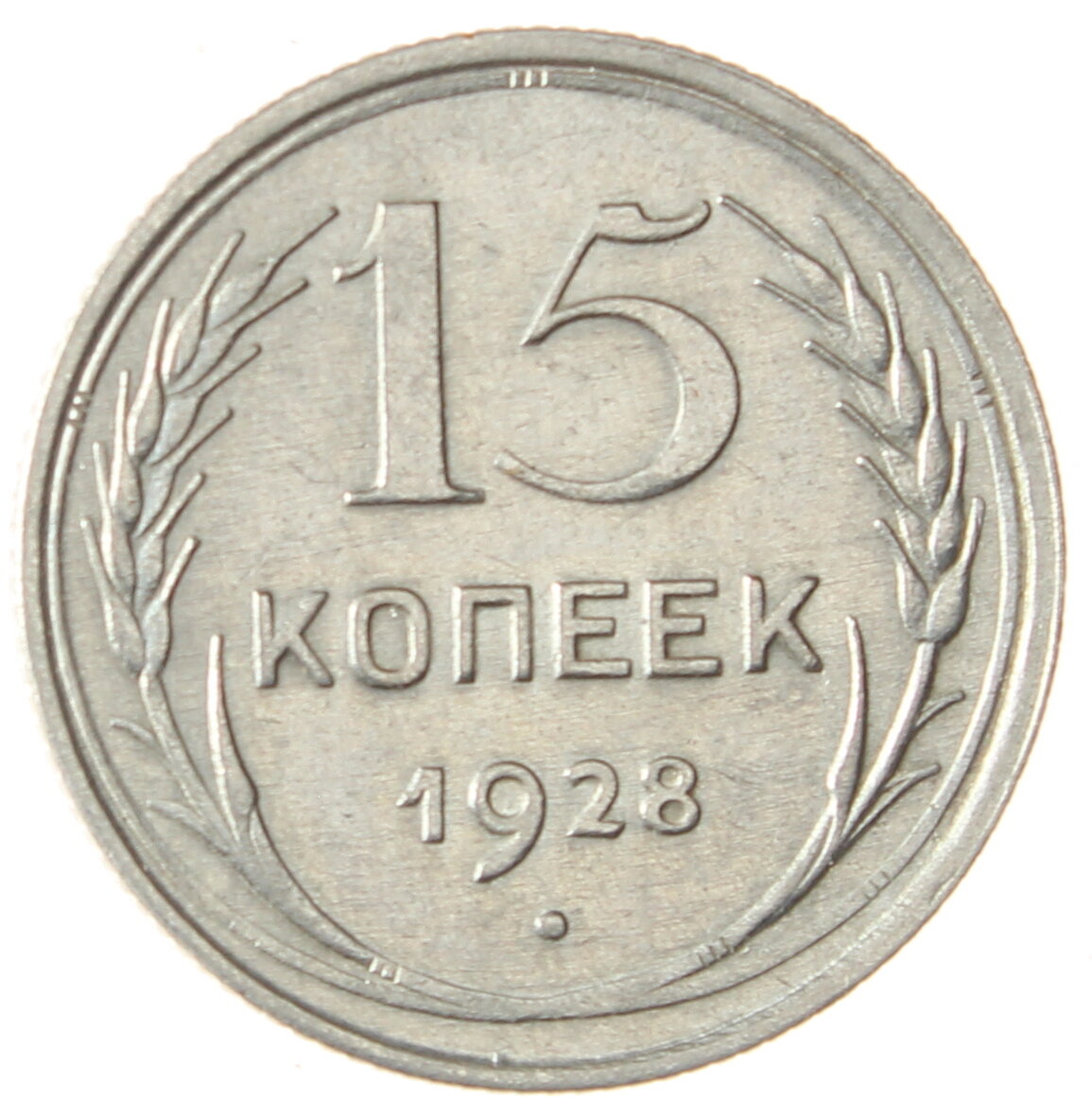 15 копеек 1928