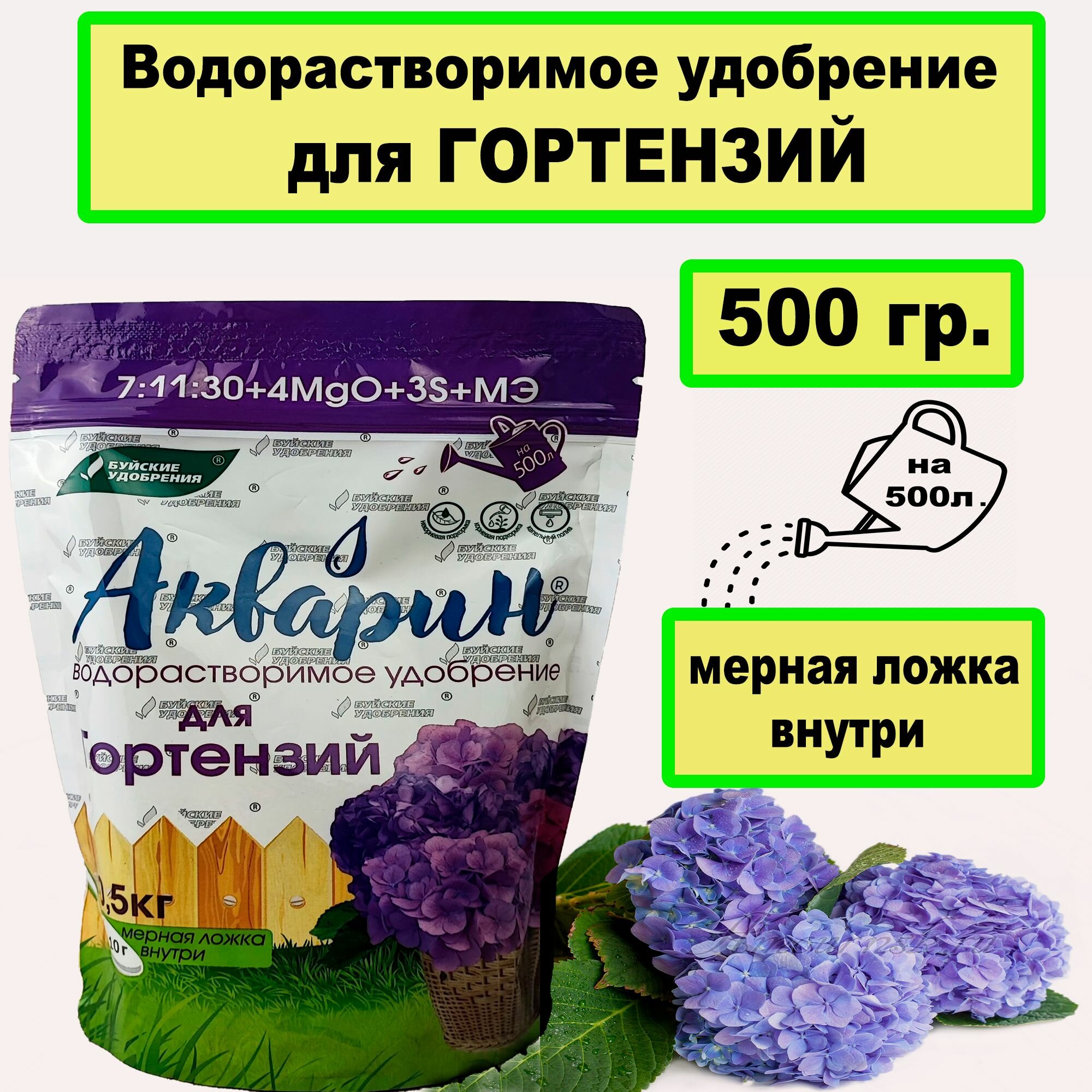 Водорастворимое удобрение для Гортензий 05кг. Акварин 'Буйские удобрения'