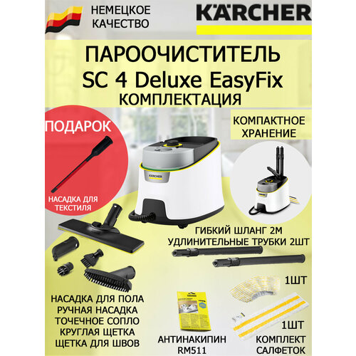 Пароочиститель KARCHER SC 4 Deluxe EasyFix 1513-460насадка для отпаривания текстиля 4324700₽