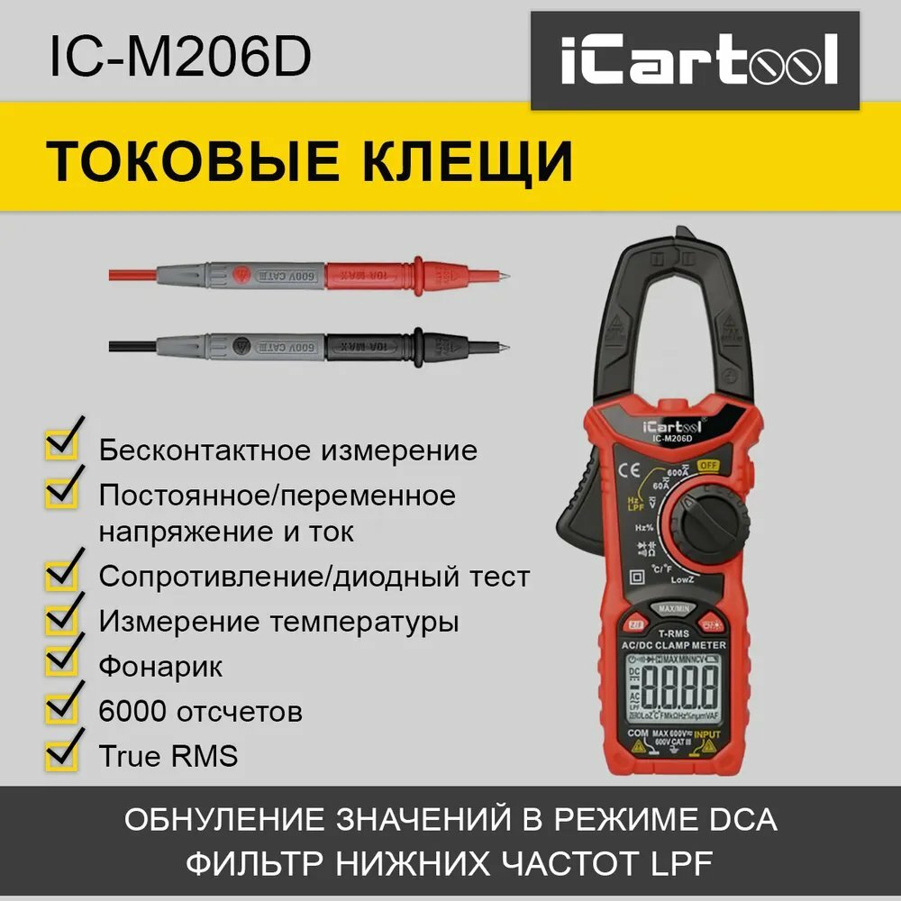 Токовые клещи iCartool IC-M206D