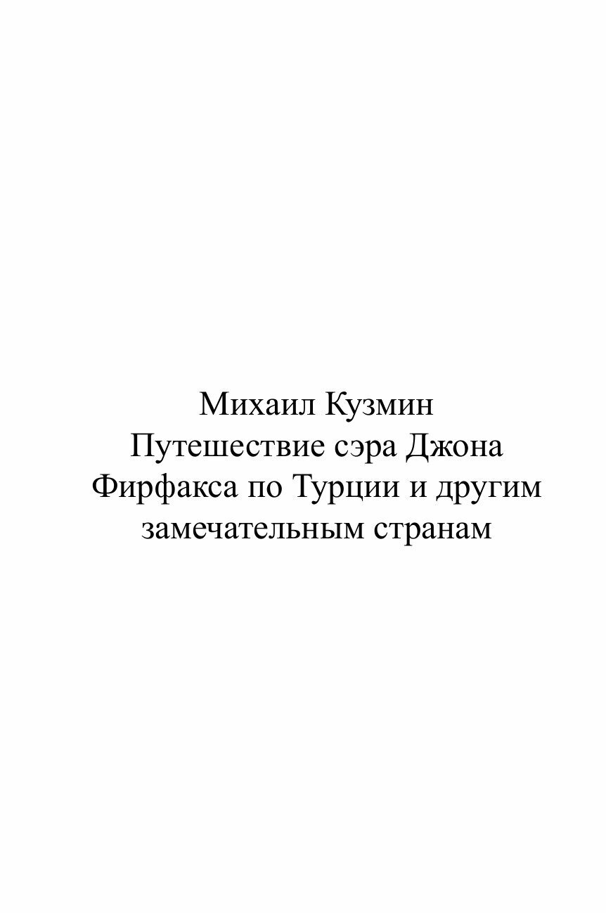 Книга Путешествие сэра Джона Фирфакса по Турции и другим замечательным странам - фото №2