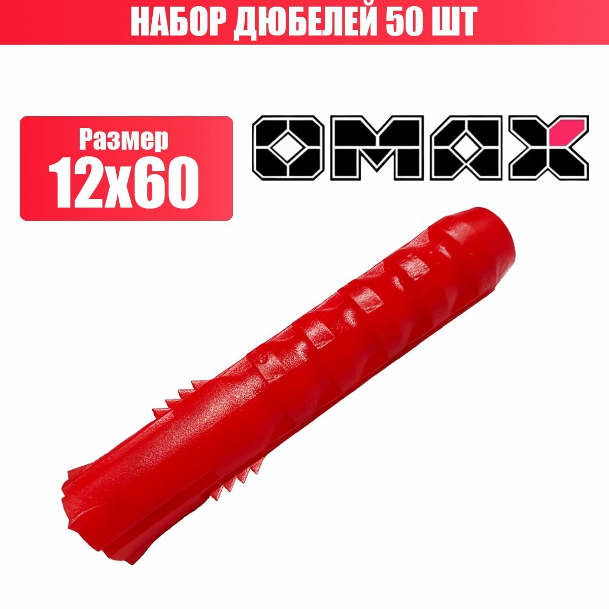 фото Дюбели OMAX красные 50 шт 12х60