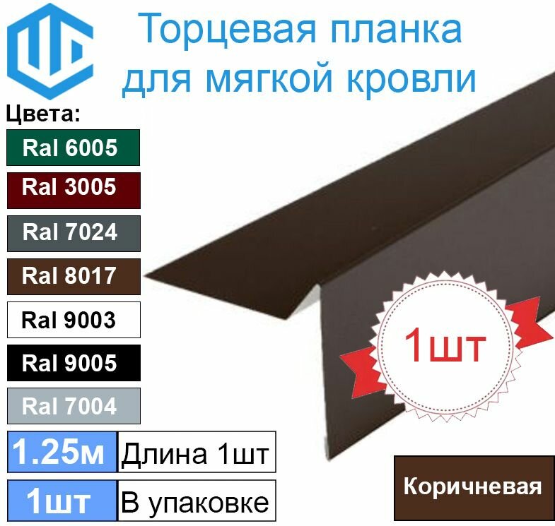 Торцевая - ветровая планка для мягкой кровли Ral 8017 ( Коричневый ) (1шт)