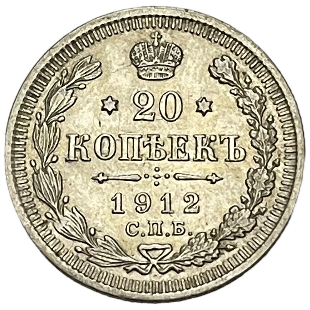 Российская Империя 20 копеек 1912 г. (СПБ ЭБ)