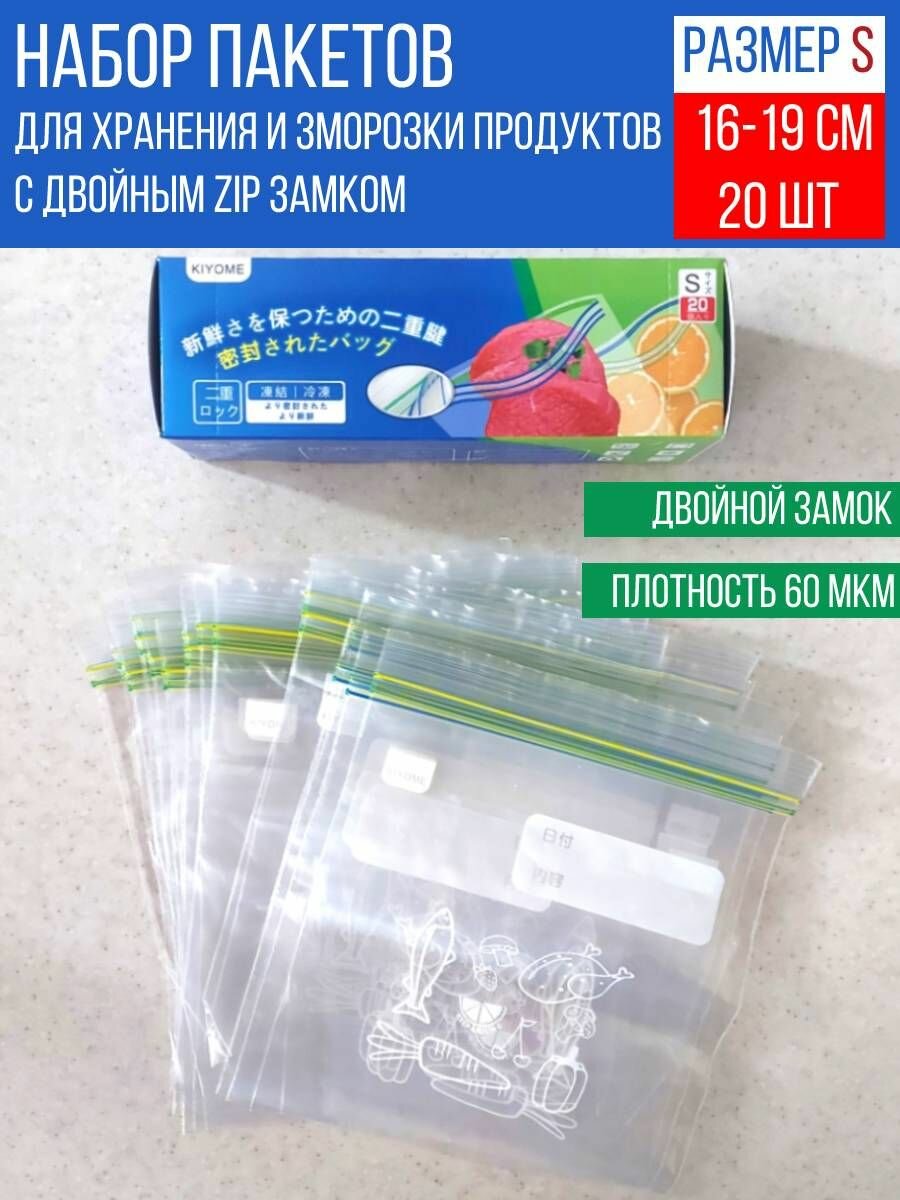 Набор Zip-Lock пакетов для заморозки и хранения продуктов, размер S - 16х19 см, 20 шт.