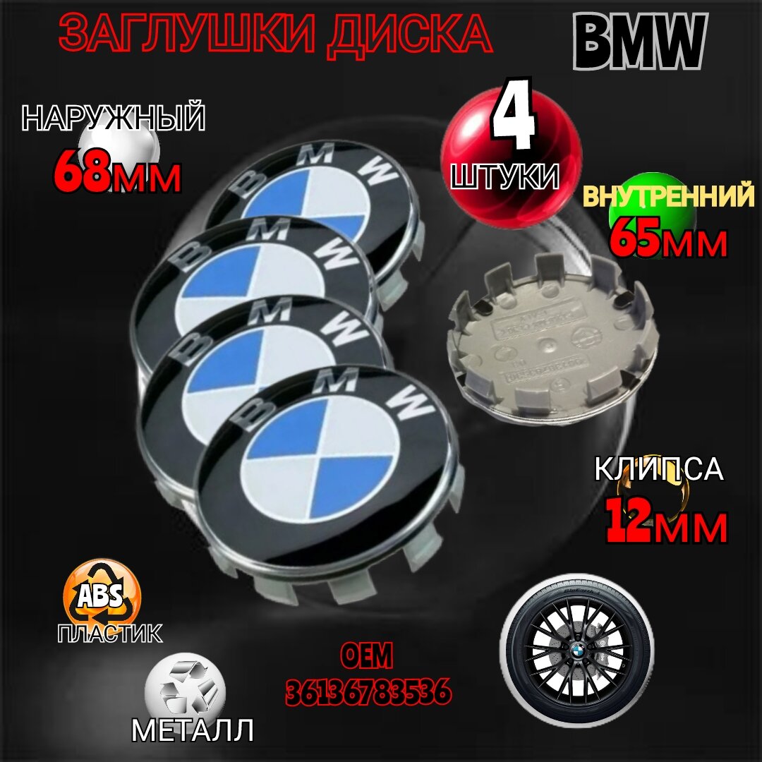 Заглушка диска/ Колпачок ступицы литого диска BMW БМВ 68 -65 мм, цвет бело-голубой 4 штуки