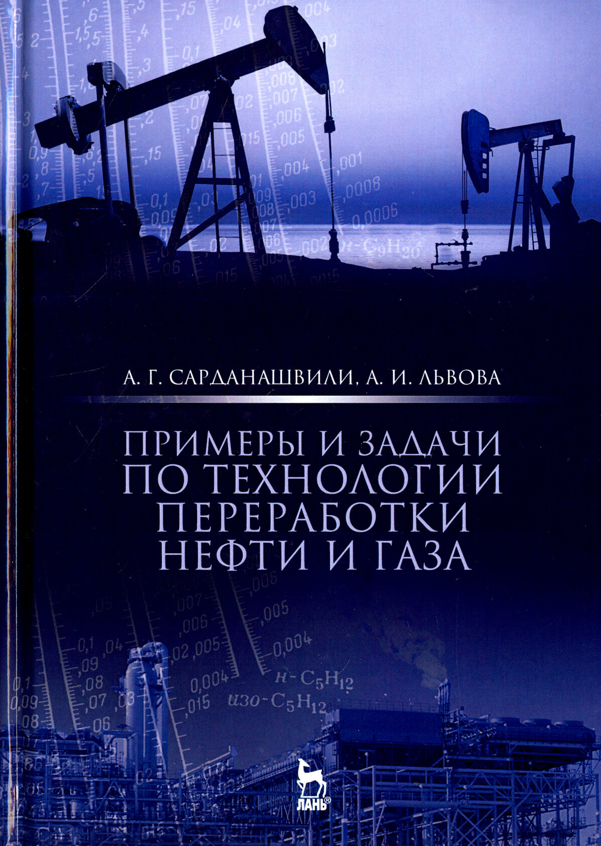 Примеры и задачи по технологии переработки нефти и газа