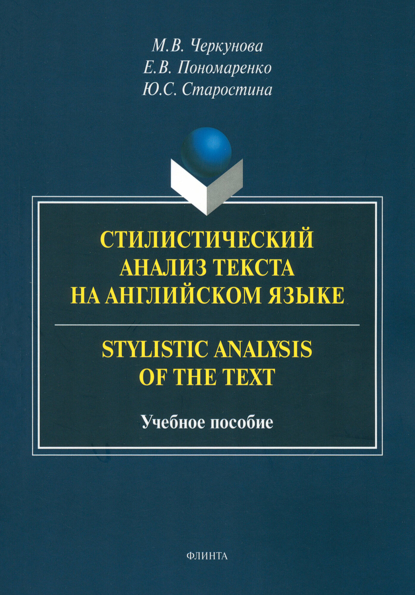 Стилистический анализ текста на английском языке. Учебное пособие