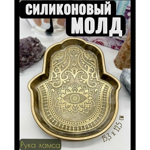 Силиконовая форма-Рука Хамса для гипса, эпоксидной смолы и бетона