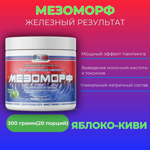 Hell Labs MESOMORPH 300g, Яблоко-киви, Предтренировочный комплекс, Хелл Лабз Мезоморф