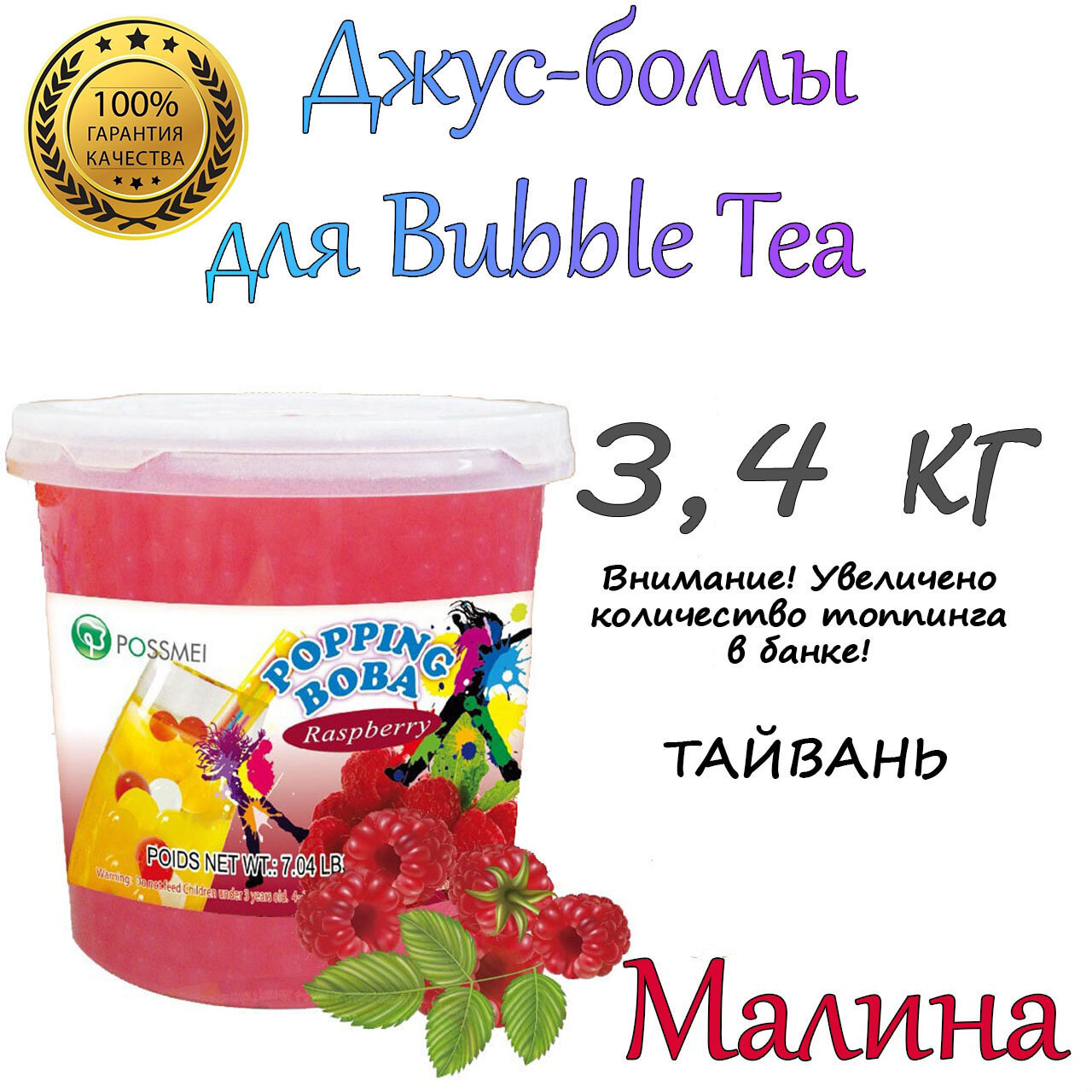 Малина, джус боллы, попинг боба, Bubble tea, баббл ти 3,4 кг