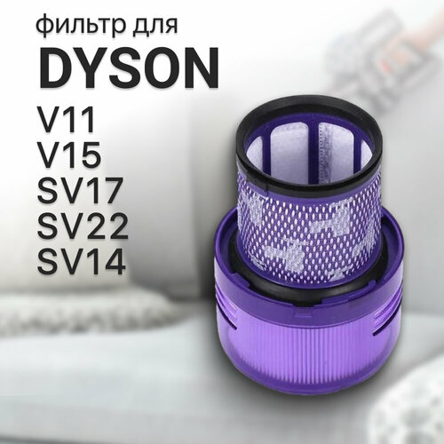 Фильтр Hepa постмоторный для Dyson V11 / V15 / SV17 / SV22 / SV14 / 970013-03 док станция multi floor dok для пылесосов v15 v11 972214 03