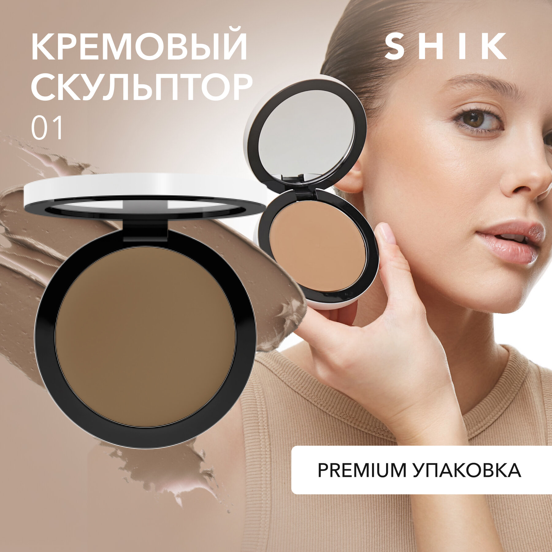 SHIK Скульптор кремовый shik стойкий контуринг для лица оттенок 01 PERFECT CREAM CONTOUR