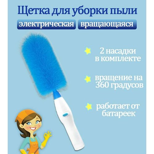 Щетка-сметка электрическая Щетка вращающаяся для уборки пыли цвет бело-голубой 891₽