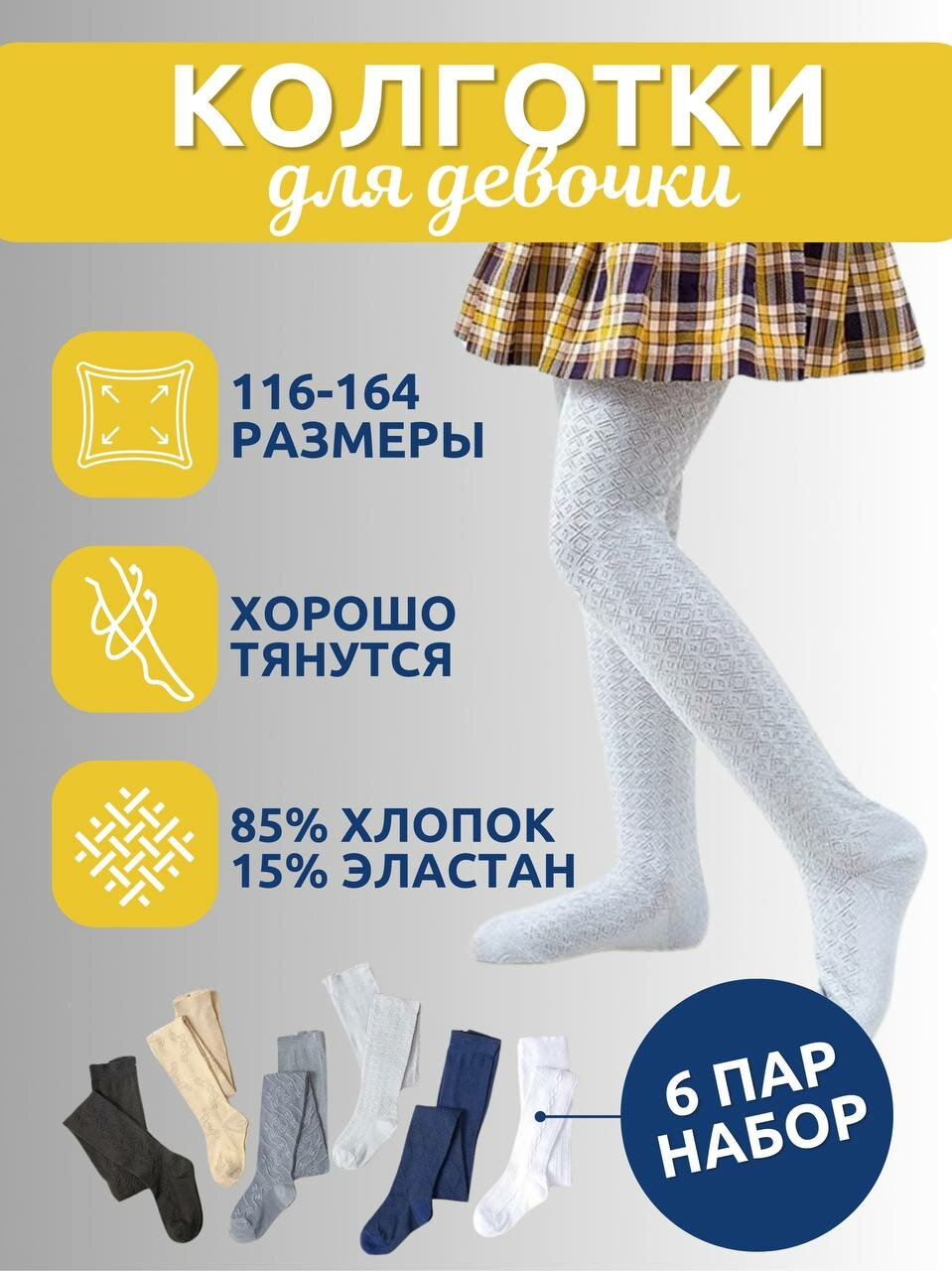 Колготки Dover Колготки для девочек Dover, 80Den/6 штук/колготки школа/фантазийные/бежевый/белый/черный/темно-синий/темно-серый/светло-серый, 80 den, 6 шт., размер 140-152/11-12 лет, черный, бежевый, белый, серый, синий